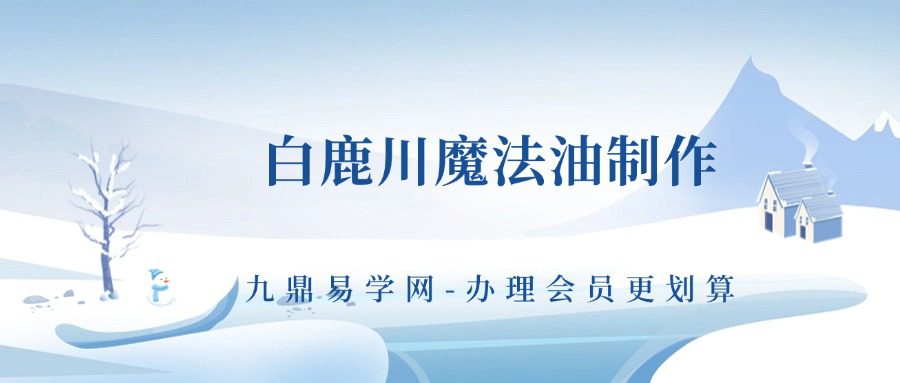 B白鹿川魔法油制作