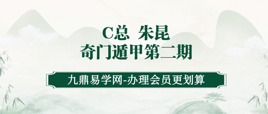 C总 朱昆 奇门遁甲第二期