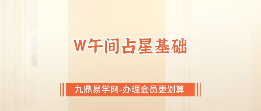 W午间占星占星基础