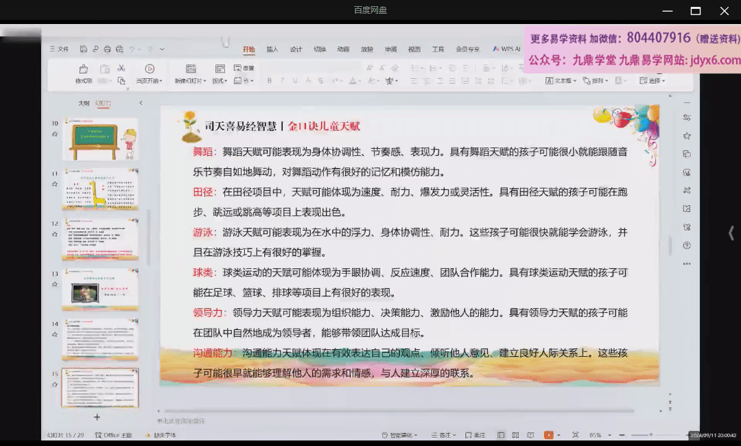 司天喜 金口诀儿童天赋5集 网盘