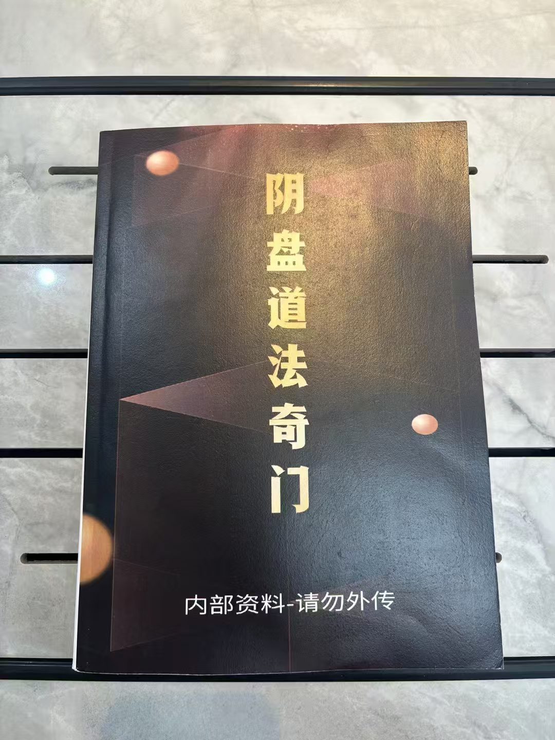 《阴盘道法奇门》327页实体书