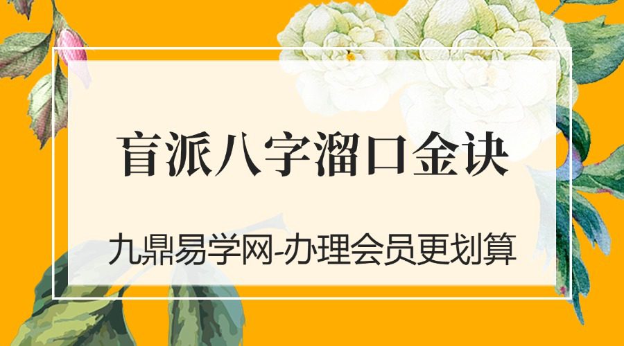 《盲派八字溜口金诀》