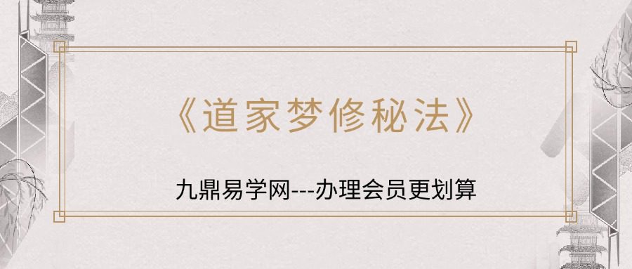 《道家梦修秘法》-节数【15】