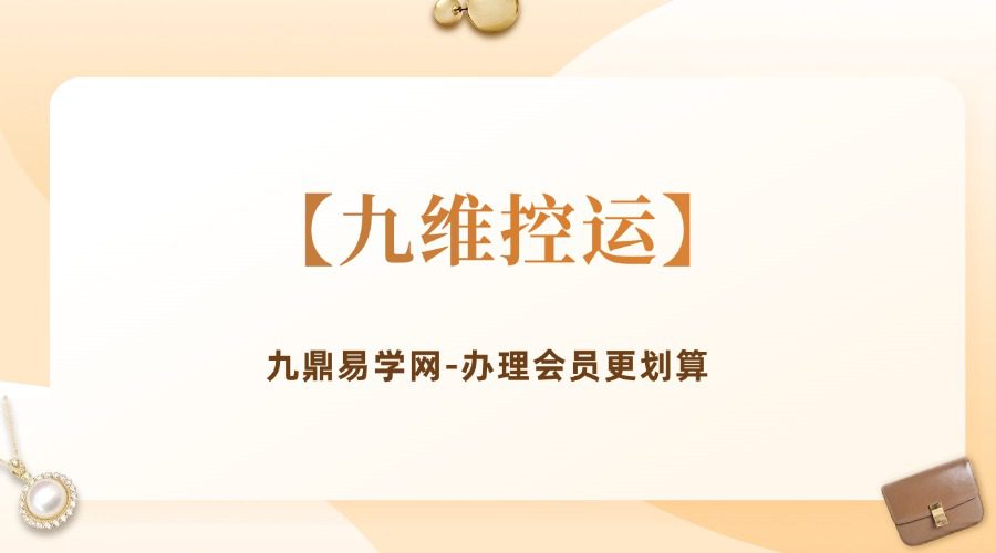 【九维控运】【原版】