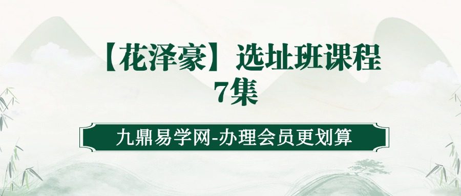 【花泽豪】选址班课程7集