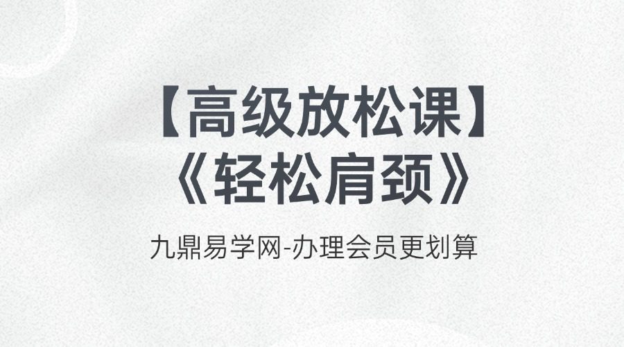 【高级放松课】之《轻松肩颈》高低肩／肩内扣／翼状肩／肩周炎