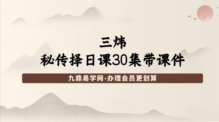三炜秘传择日课30集带课件