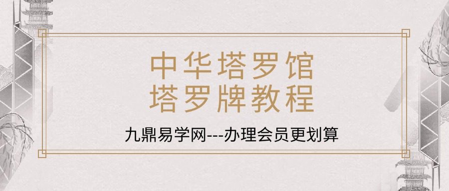 中华塔罗馆-塔罗牌教程