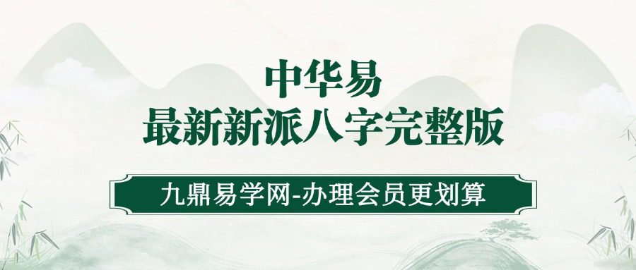 2009年第1期总第23期《中华易最新新派八字完整版》85页