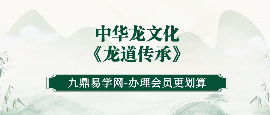 中华龙文化《龙道传承》