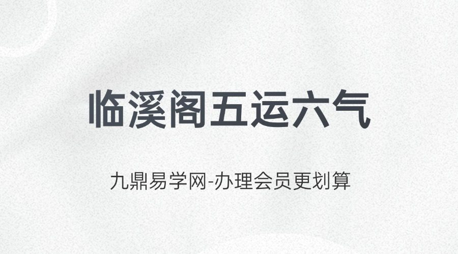 临溪阁五运六气