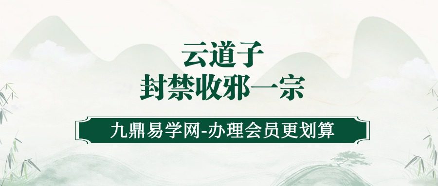 云道子-封禁收邪一宗