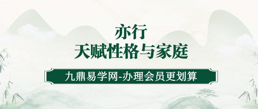 亦行 天赋性格与家庭