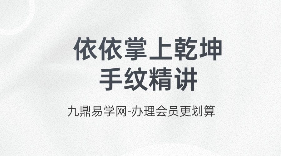 依依掌上乾坤__手纹精讲23