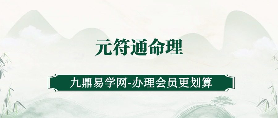 元符通命理（九鼎易学）