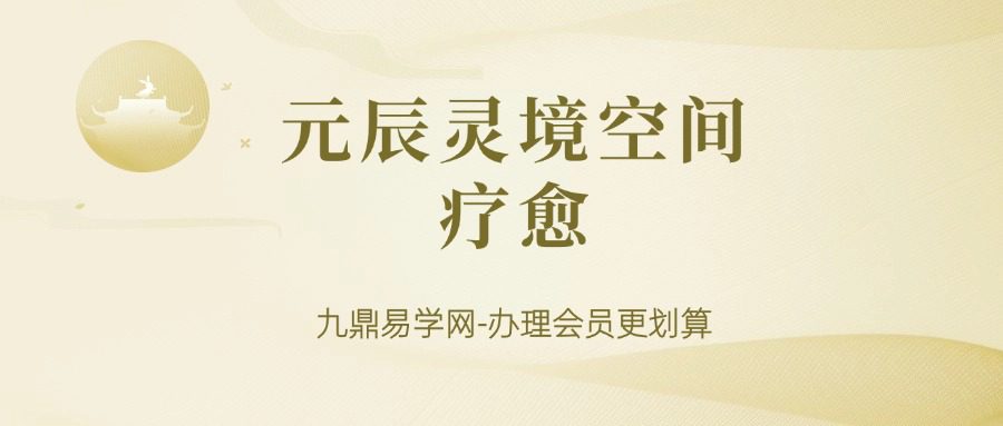 元辰灵境空间疗愈