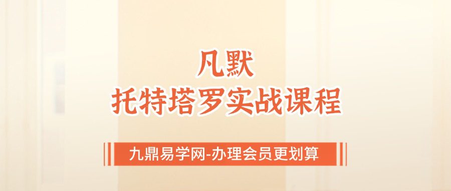 F凡默-托特塔罗实战课程