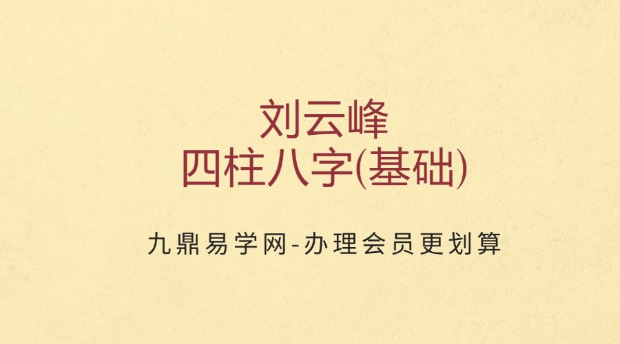 刘云峰四柱(基础)课程视频26集