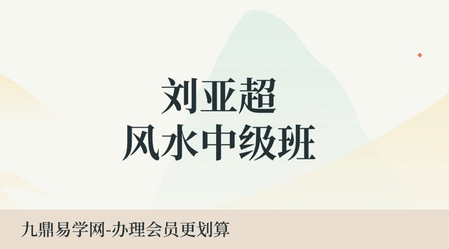 刘亚超风水中级班