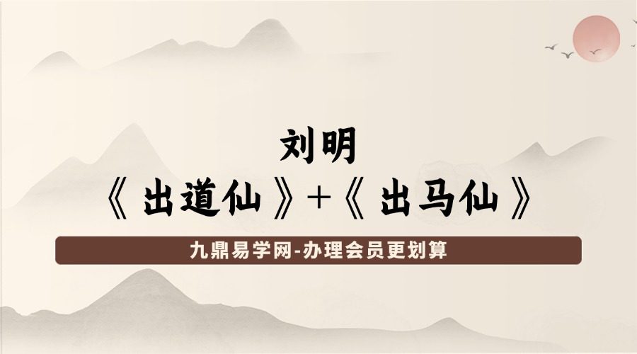 刘明《出道仙》+《出马仙》
