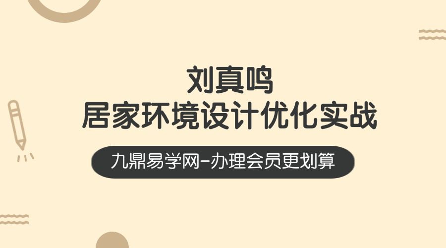 刘真鸣居家环境设计优化实战运用视频