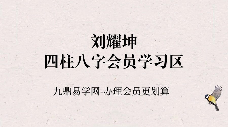 刘耀坤四柱八字会员学习区