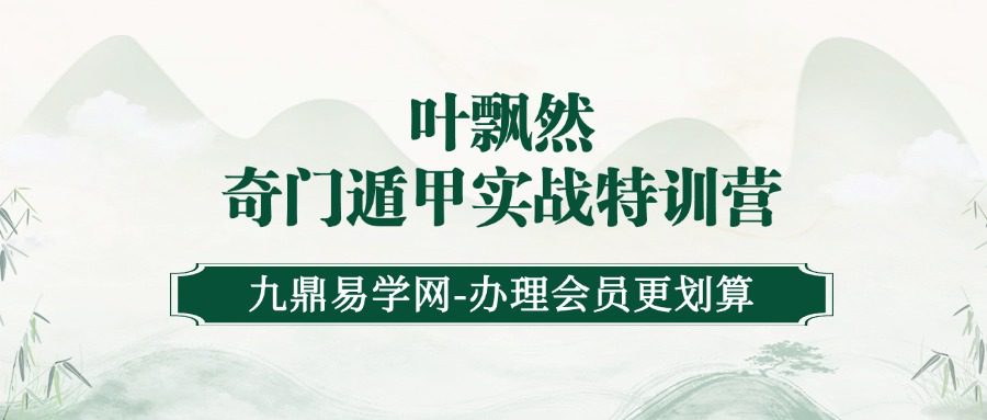 叶飘然·奇门遁甲实战特训营