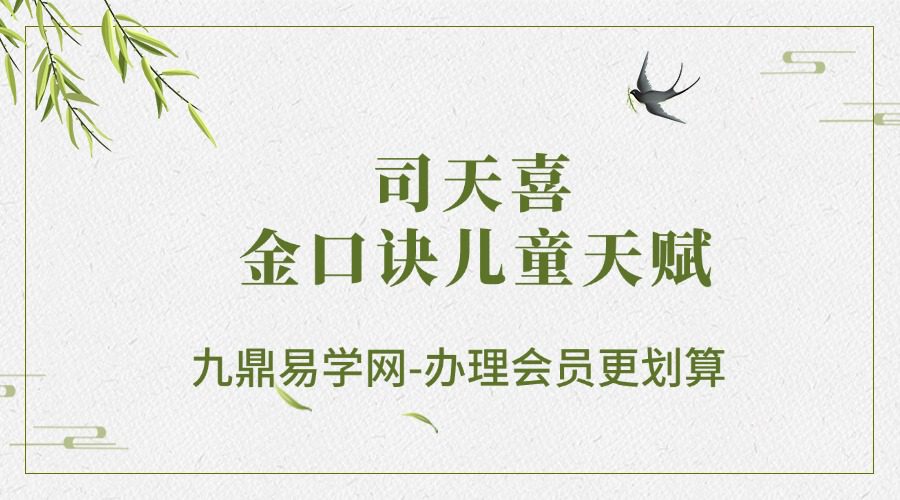 司天喜 金口诀儿童天赋5集