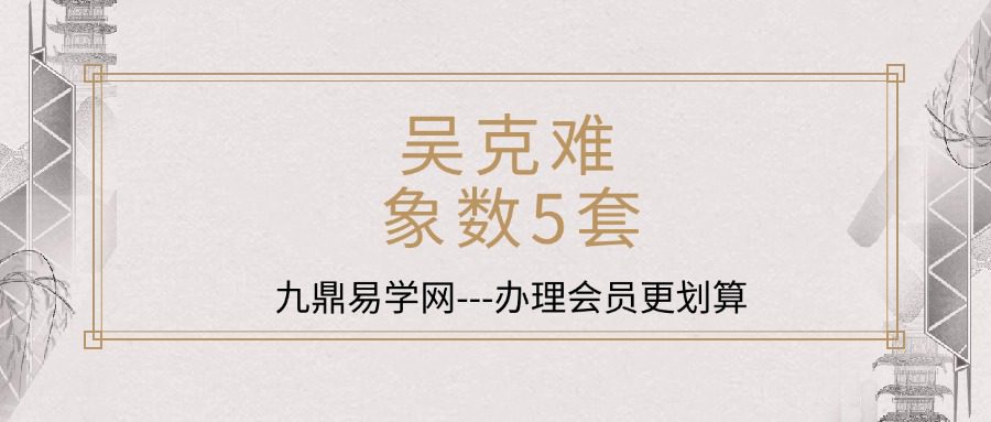 吴克难 象数5套