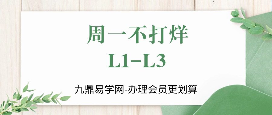 周一不打烊L1-L3