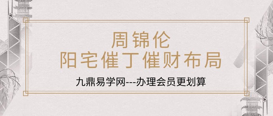 周锦伦╱阳宅催丁催财布局553P