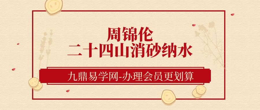 周锦伦二十四山消砂纳水PDF电子书