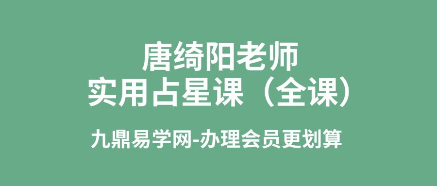 唐绮阳老师-实用占星课（全课）