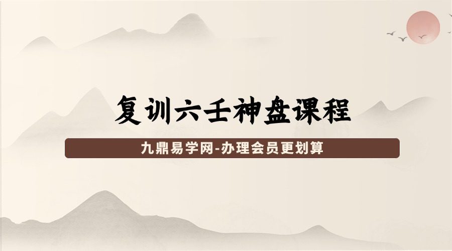 复训六壬神盘课程