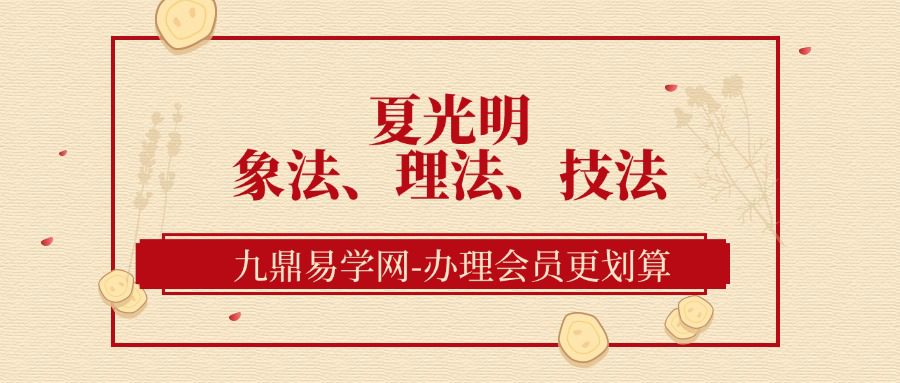 夏光明象法、理法、技法三法归宗10集