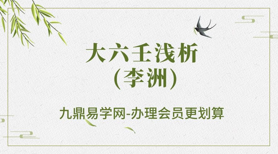 大六壬浅析 (李洲)