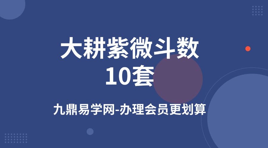ISZN国际紫微学会-大耕紫微斗数10套