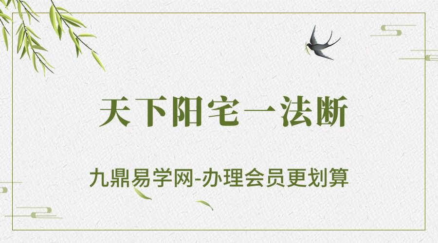 随缘-2024年5月《天下阳宅一法断、天下一宅断、河洛阳宅直断》128页好(九鼎易学)