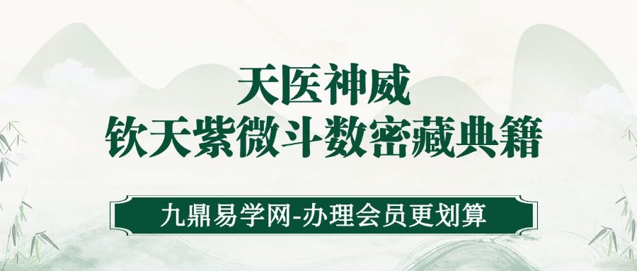 天医《神威钦天紫微斗数密藏典籍》一二三册（九鼎易学）