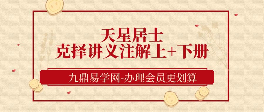 天星居士-克择讲义注解上+下册（九鼎易学网）