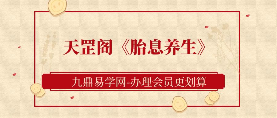 天罡阁《胎息养生》系统课程
