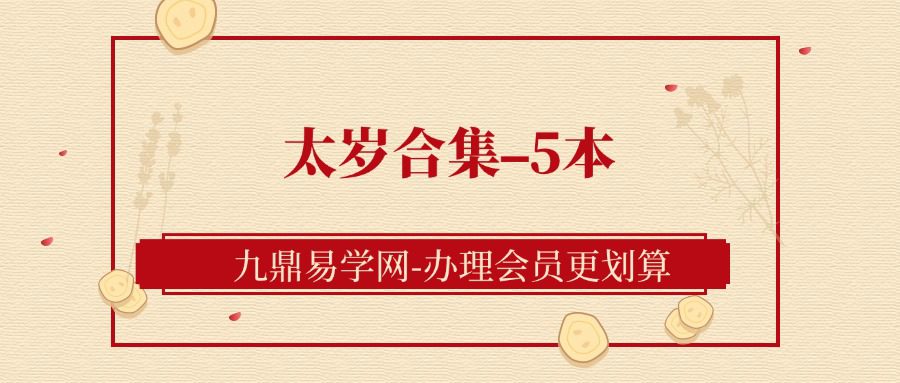 太岁合集–5本