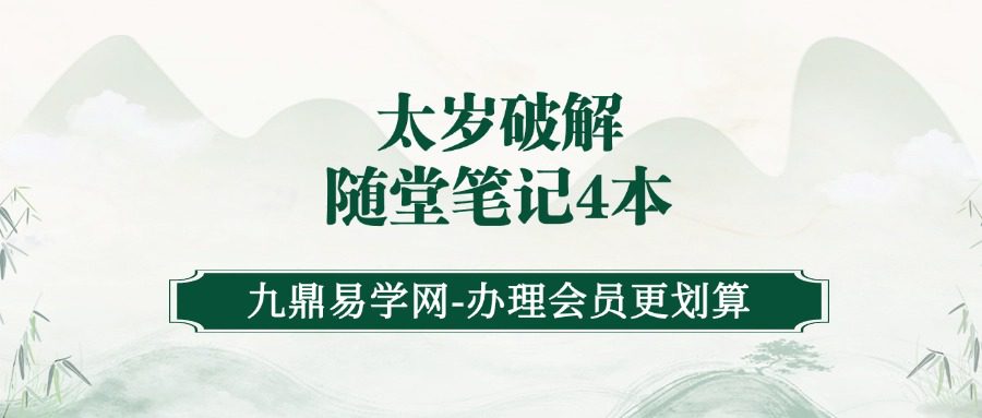 太岁破解随堂笔记4本（九鼎易学）
