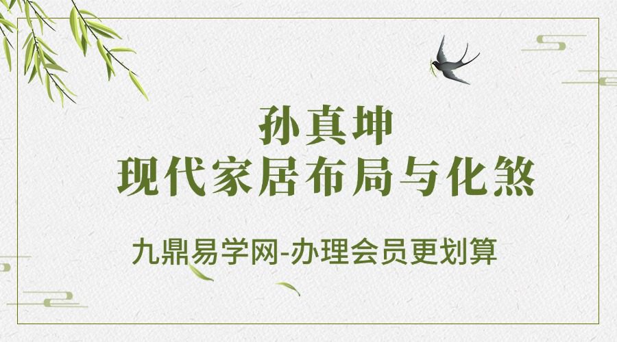 孙真坤现代家居布局与化煞风生水起82集