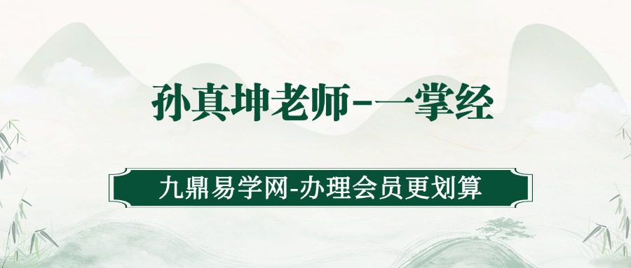 【道家文化工作室】孙真坤老师-一掌经