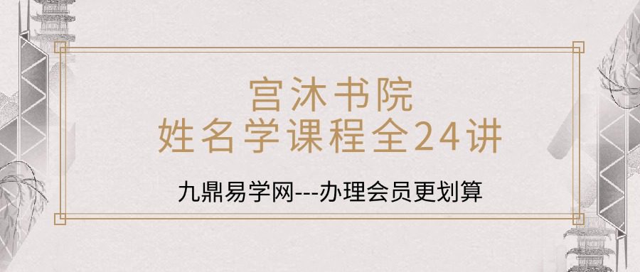 宫沐书院姓名学课程全24讲视频