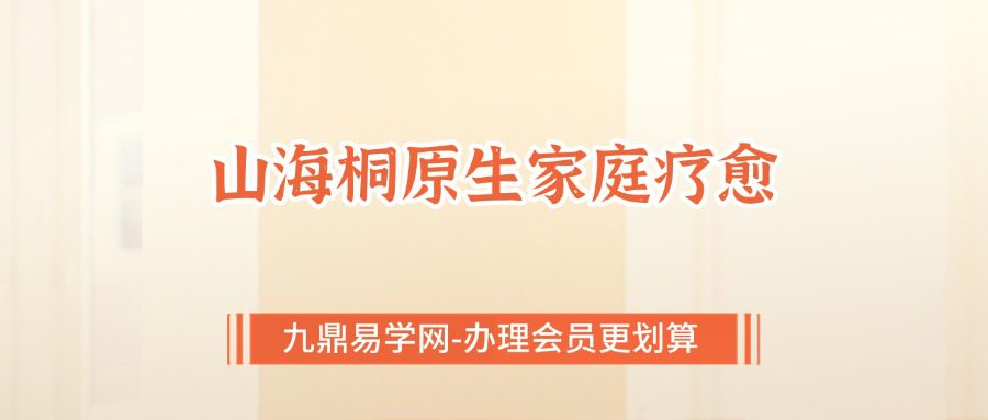 S山海桐原生家庭疗愈