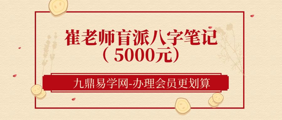 催老师催文举崔老师盲派八字笔记（ 5000元）