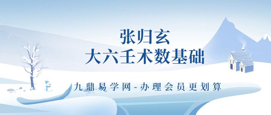 张归玄大六壬术数基础网络教学