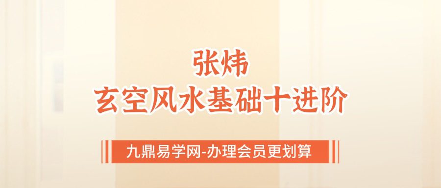 张炜（三炜）最新《玄空风水基础十进阶》50集视频+课件